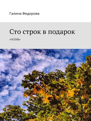 cover image of Сто строк в подарок. Осень